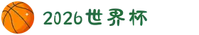 世界杯官网 - 美加墨连接全球足球狂欢(FIFA World Cup 2026)